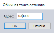 Задать обычную точку останова